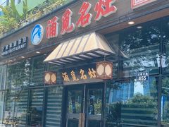 -涌觅名灶·本地海鲜宁波菜(财富广场店)