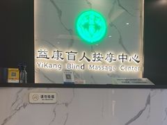 -益康盲人推拿按摩(长虹店)