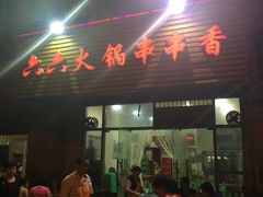 门面-六六火锅串串香(黄杨路)