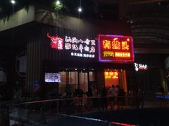 门面-八合里潮汕鲜牛肉火锅(深圳海岸城店)