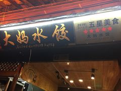 门面-大妈水饺(文华巷店)