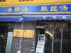 门面-太元彭家正汤(太元路总店)