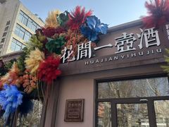 -花间一壶酒(桐荫街店)