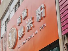 门面-疆小赞新疆炒米粉(苇湾小区店)