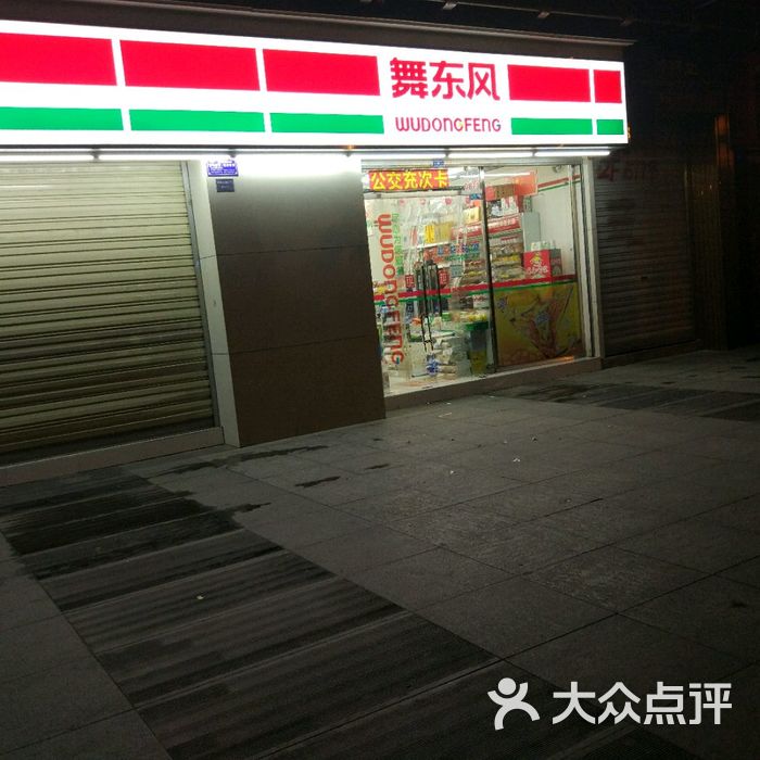 舞东风图片-北京超市/便利店-大众点评网