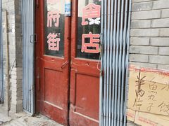门面-赵府街副食店