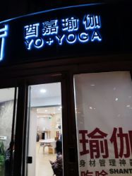 -酉嘉瑜伽YO+YOGA