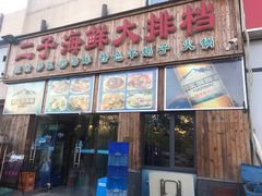 门面-二子海鲜大排档(太阳城店)