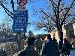 -北京国子监胡同