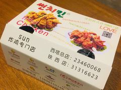 -SUN炸鸡专门店(西塔总店)