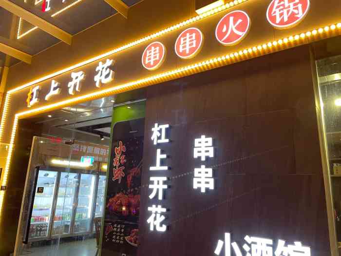 杠上开花火锅小馆-"今天冒然想吃辣的,搜了大众点评这家串串店.