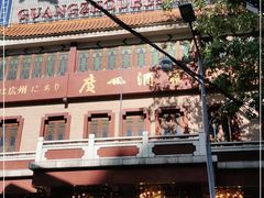 -广州酒家(文昌总店)