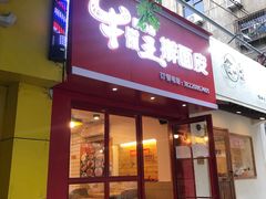 门面-十三朝牛馍王擀面皮(骡马市店)