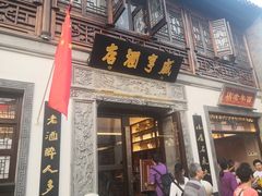 门面-香园茶社·金陵小灶(老门东店)