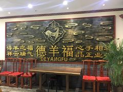 -德羊府老北京羊蝎子火锅