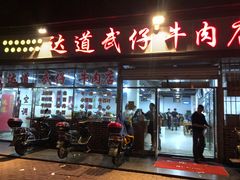 门面-老牌依强牛肉店(达道总店)