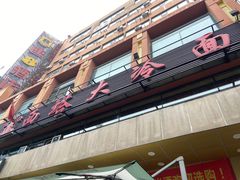 -西塔大冷面(市府大路店)