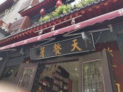 门面-天发芽·何记葫芦头泡馍·老字号(小南门店)