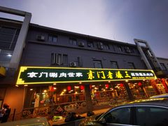 -京门老爆三(回龙观店)