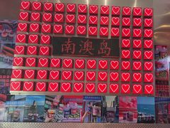 -南澳岛打卡果汁冰公司