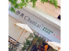 -春莱·老挝咖啡·泰式奶茶(钟楼店)