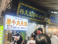 -杨天玉腊牛羊肉