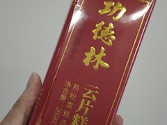 -功德林(南京西路店)