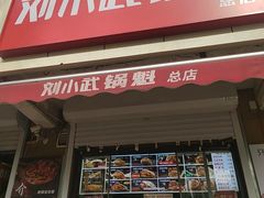 -刘小武·锅魁(总店)
