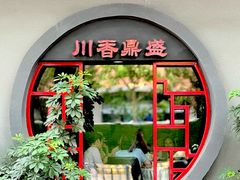 -川香鼎盛·川府家宴商务宴请(市桥富华总店)