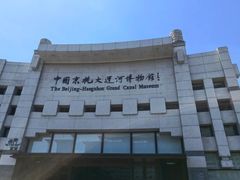 -中国京杭大运河博物馆