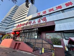 -万龙洲海鲜·粤菜(亚运村店)