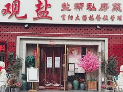 -观盐·盐帮菜(官园桥店)