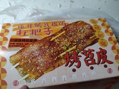 -乐彡炸串·烤苕皮(西单华威约饭街店)
