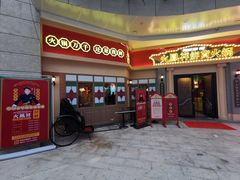 -火鳳祥美蛙牛肉自助(青悦城店)