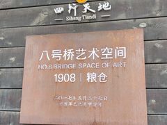 -八号桥艺术空间1908粮仓