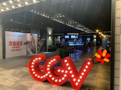 -CGV影城(滨江天街IMAX店)