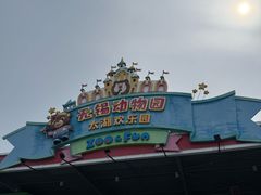 -无锡动物园·太湖欢乐园