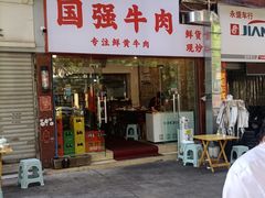 -国强牛肉(洋河总店)