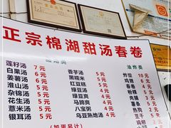 -正宗棉湖甜汤春卷店