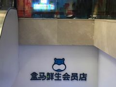 -盒马鲜生(大成店)