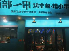 -西部一串烧烤·地道湘西小串