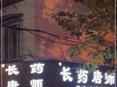 门面-长药唐师乐山油炸(石人直营店)
