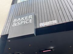 -BAKER&SPICE(安福路店)