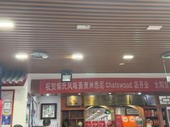 -柴氏风味斋(甘家口店)