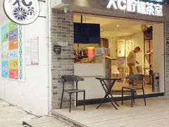 门面-大C柠檬茶室(天河南二路店)
