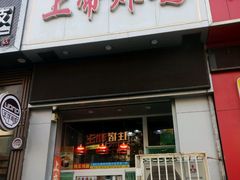 门面-上帝炸鸡(食品街店)