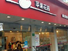 -苹果花园(桂林路店)