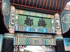-丰都鬼城名山景区