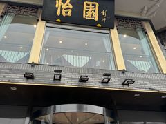 -怡园饭店-餐厅(四望亭店)