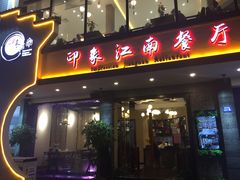 -印象江南(东栅店)